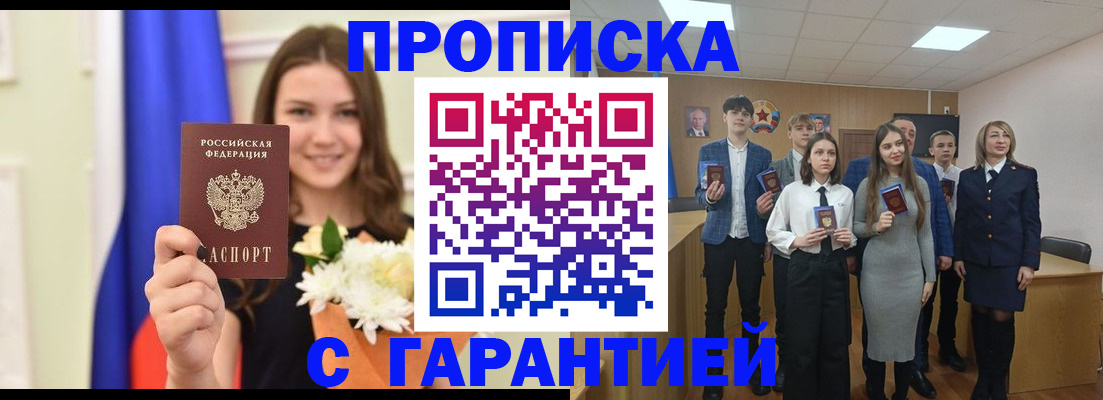 прописка в Межгорье