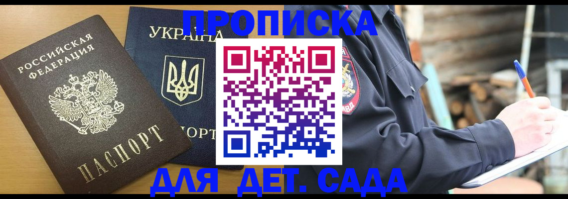 прописка ребенка в Межгорье